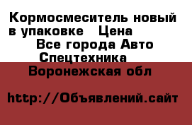 Кормосмеситель новый в упаковке › Цена ­ 580 000 - Все города Авто » Спецтехника   . Воронежская обл.